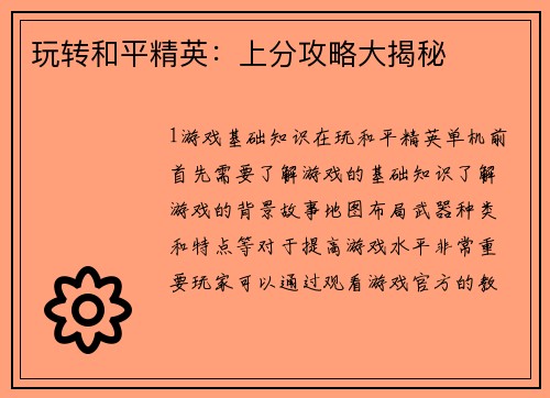 玩转和平精英：上分攻略大揭秘
