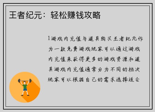 王者纪元：轻松赚钱攻略