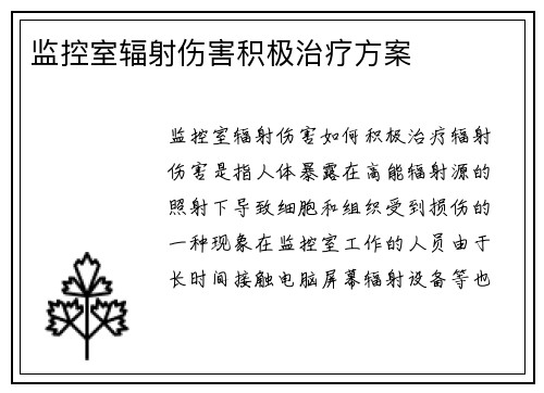 监控室辐射伤害积极治疗方案