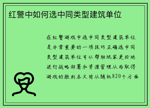 红警中如何选中同类型建筑单位
