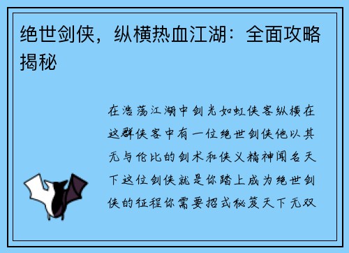 绝世剑侠，纵横热血江湖：全面攻略揭秘