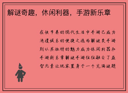 解谜奇趣，休闲利器，手游新乐章