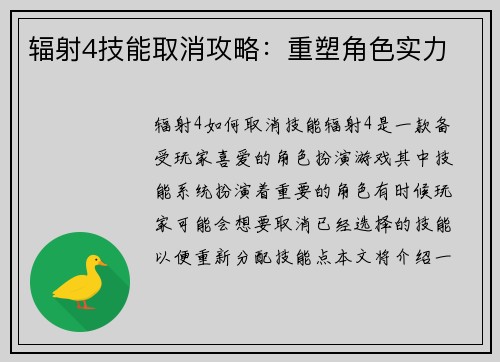 辐射4技能取消攻略：重塑角色实力
