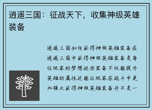 逍遥三国：征战天下，收集神级英雄装备