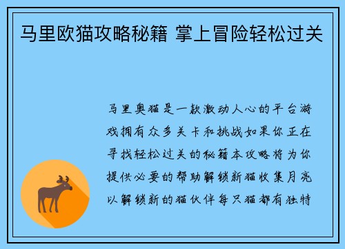 马里欧猫攻略秘籍 掌上冒险轻松过关