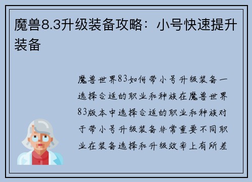 魔兽8.3升级装备攻略：小号快速提升装备
