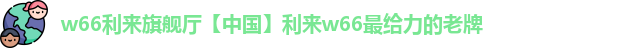 w66利来官网登录